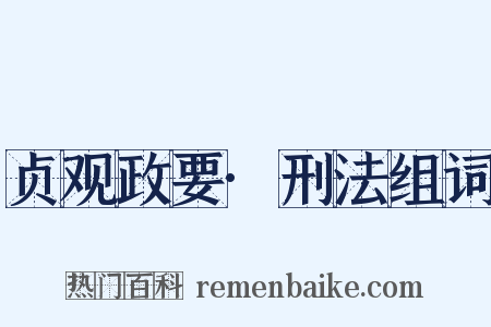 贞观政要·刑法组词是什么意思的图片